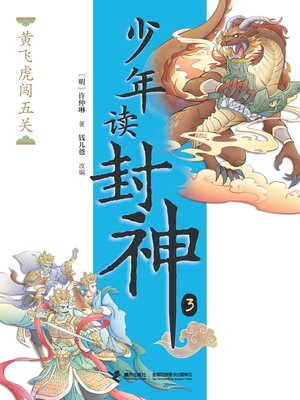 cover image of 黄飞虎闯五关·少年读封神